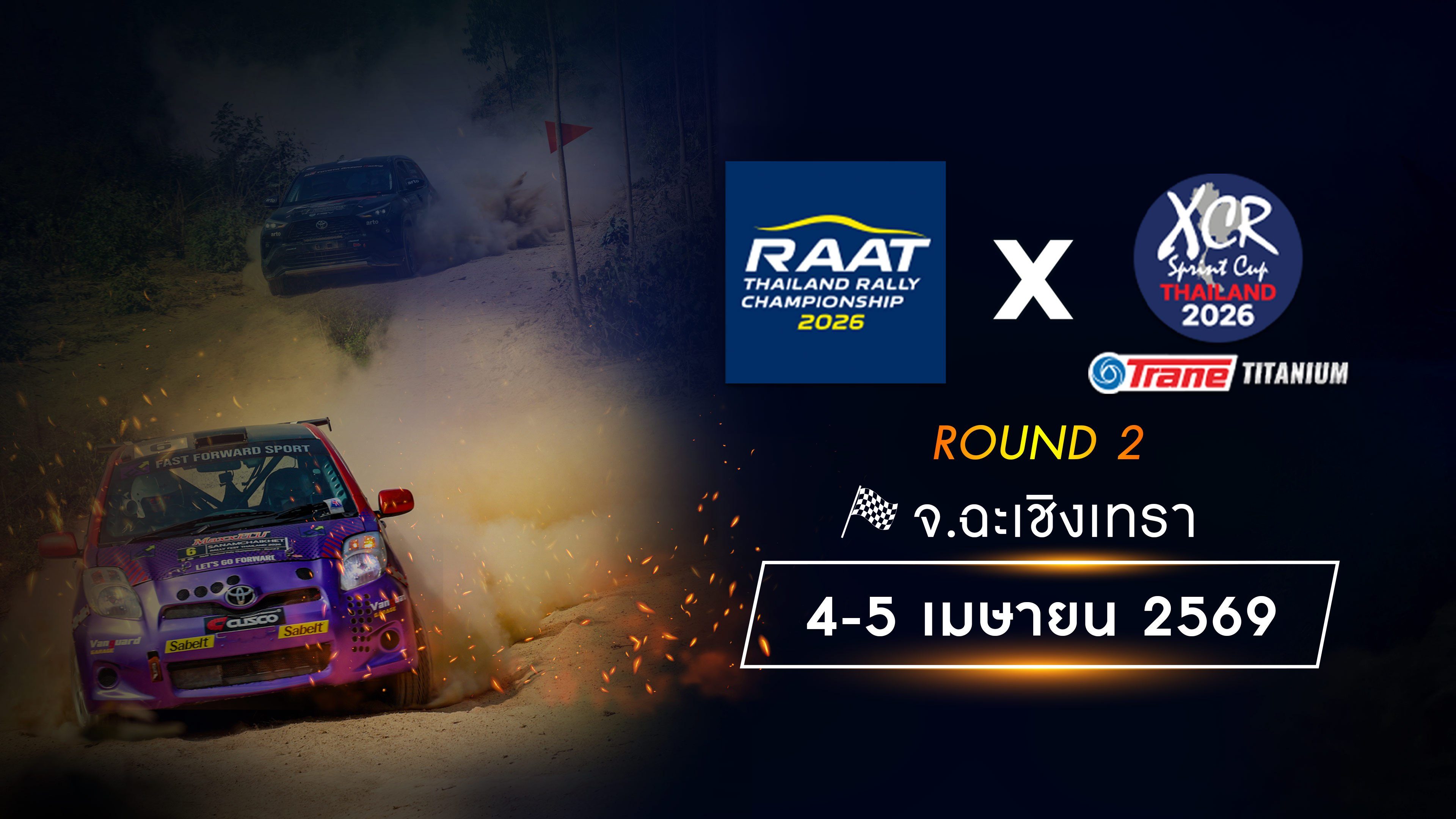 การแข่งขันรถยนต์แรลลี่ชิงแชมป์ประเทศไทย สนามที่ 2 (4-5 เมษายน 2569) RAAT Thailand Rally Championship 2026 Round 2 (4-5 Apr 2026)