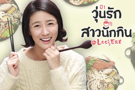 รวม 10 สูตรเด็ดเมนูอร่อยจากซีรีส์วุ่นรัก สาวนักกิน