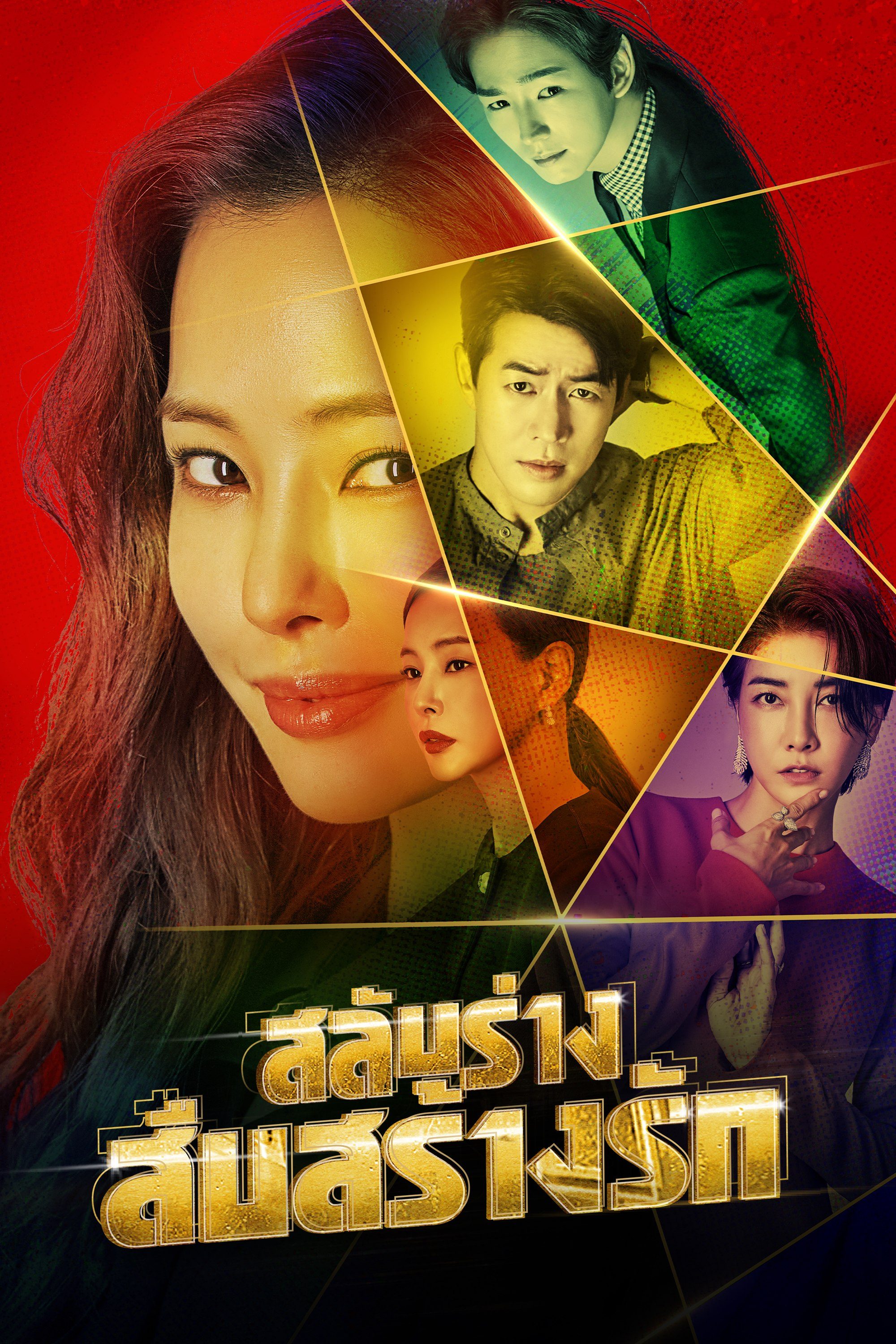 สลับร่างสืบสร้างรัก One the Woman