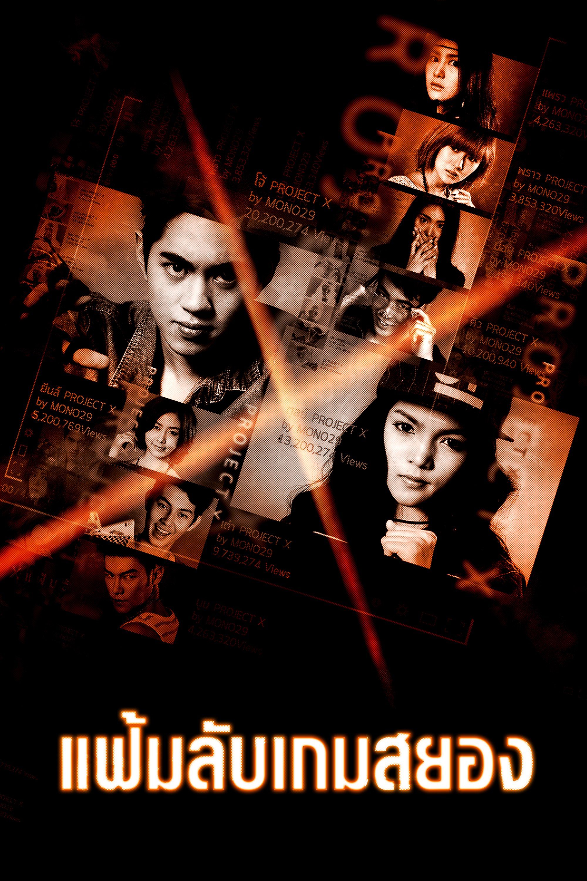 Project X แฟ้มลับเกมสยอง