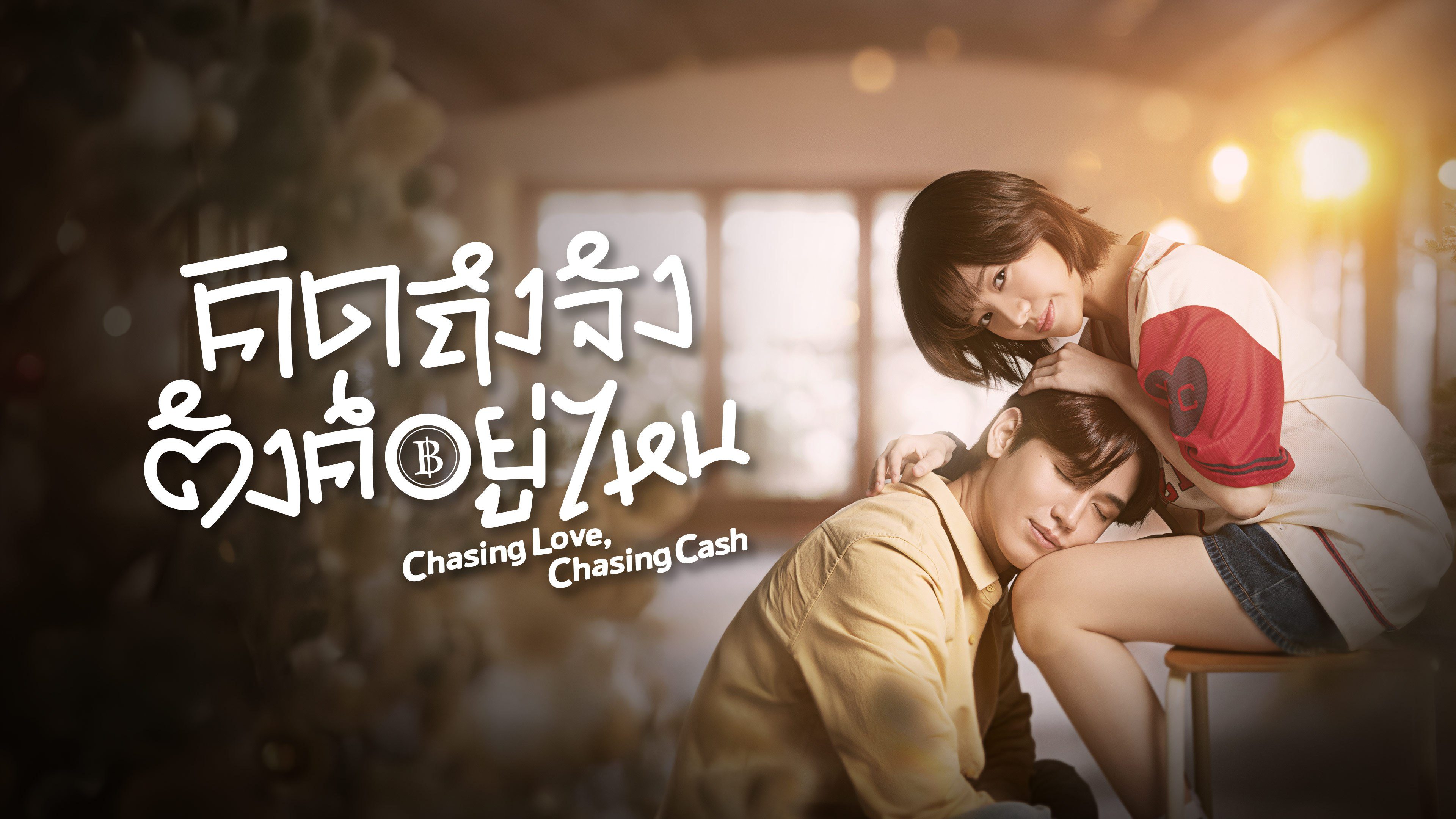 คิดถึงจัง ตังค์อยู่ไหน Chasing Love, Chasing Cash