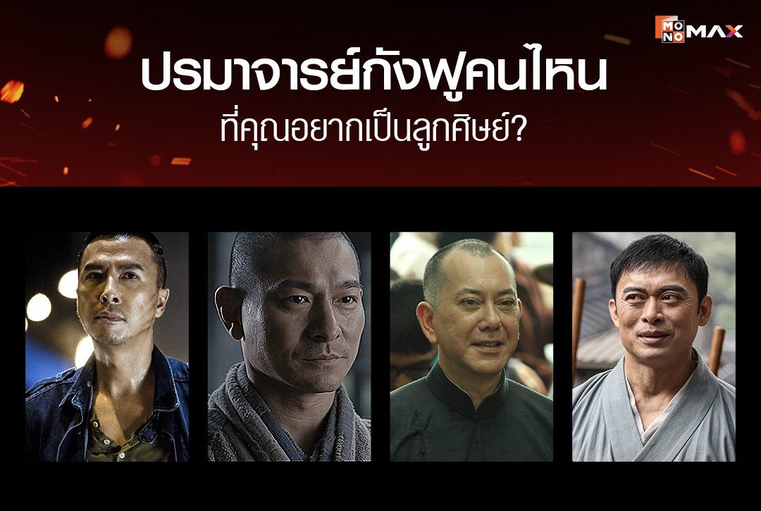 ปรมาจารย์กังฟูคนไหนที่คุณอยากเป็นลูกศิษย์?