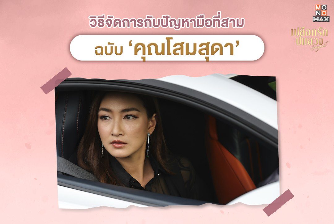 วิธีจัดการกับปัญหามือที่สามฉบับ 'คุณโสมสุดา' ไฮโซสาวสวยที่ยืนหนึ่งทุกเรื่อง!