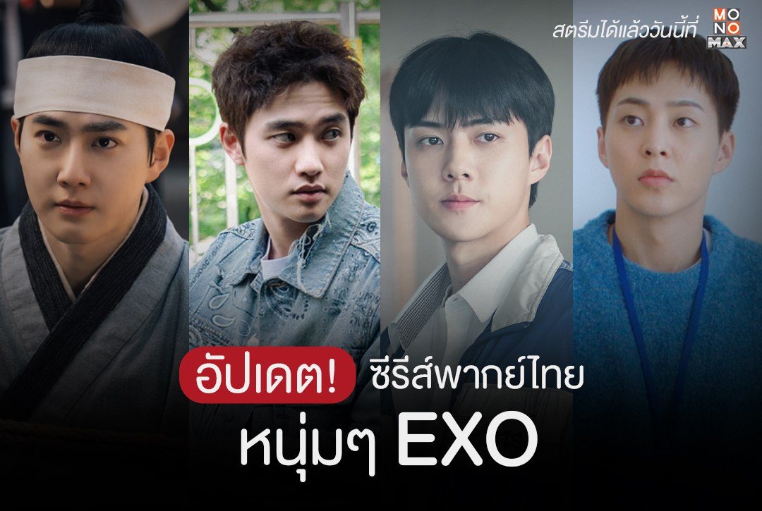 อัปเดตลิสต์! ซีรีส์พากย์ไทยหนุ่มๆ EXO ที่ Monomax