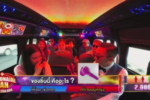ดูหนัง โบกรถลุ้นล้าน Millionaire Van ตอนที่ 24