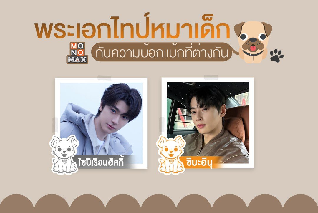 เปิดลิสต์ "พระเอกไทป์หมาเด็ก" กับความบ้อกแบ้กที่ต่างกัน