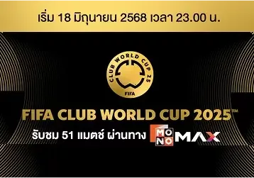 ดูบอลสโมสรโลก