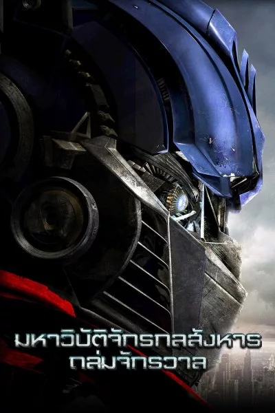 มหาวิบัติจักรกลสังหารถล่มจักรวาล Transformers