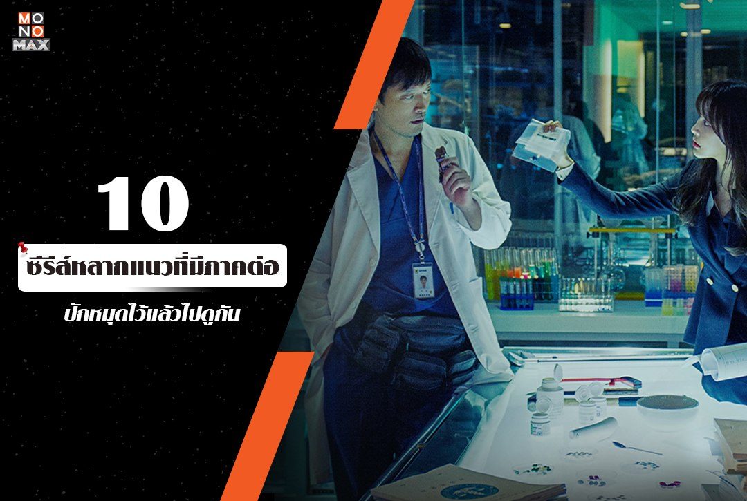 ดูยิงยาว! มันส์ต่อเนื่องไปกับ 10 ซีรีส์หลากแนวที่มีภาคต่อ ปักหมุดไว้แล้วไปดูกัน