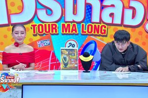ดูหนัง ทัวร์มาลง Tour Ma Long ตอนที่ 137
