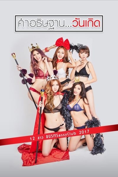 คำอธิษฐานวันเกิด Rush Mini Series : Wish You a Happy Birthday