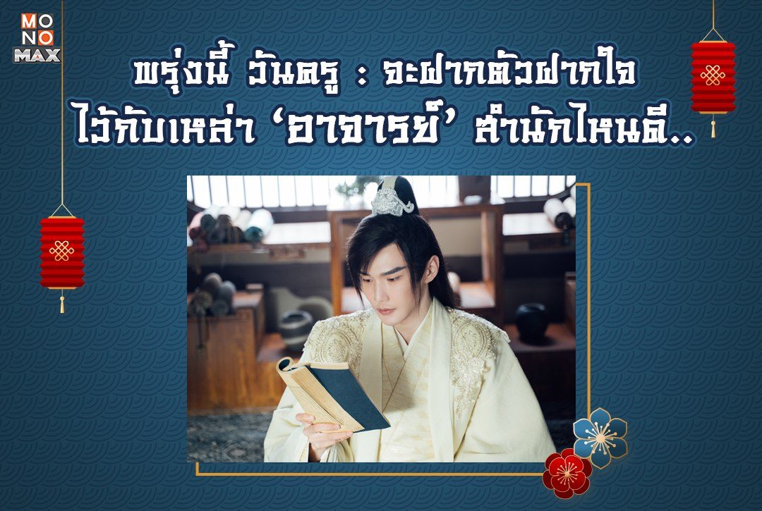 พรุ่งนี้ วันครู จะฝากตัวฝากใจไว้กับเหล่า ‘อาจารย์’ สำนักไหนดี