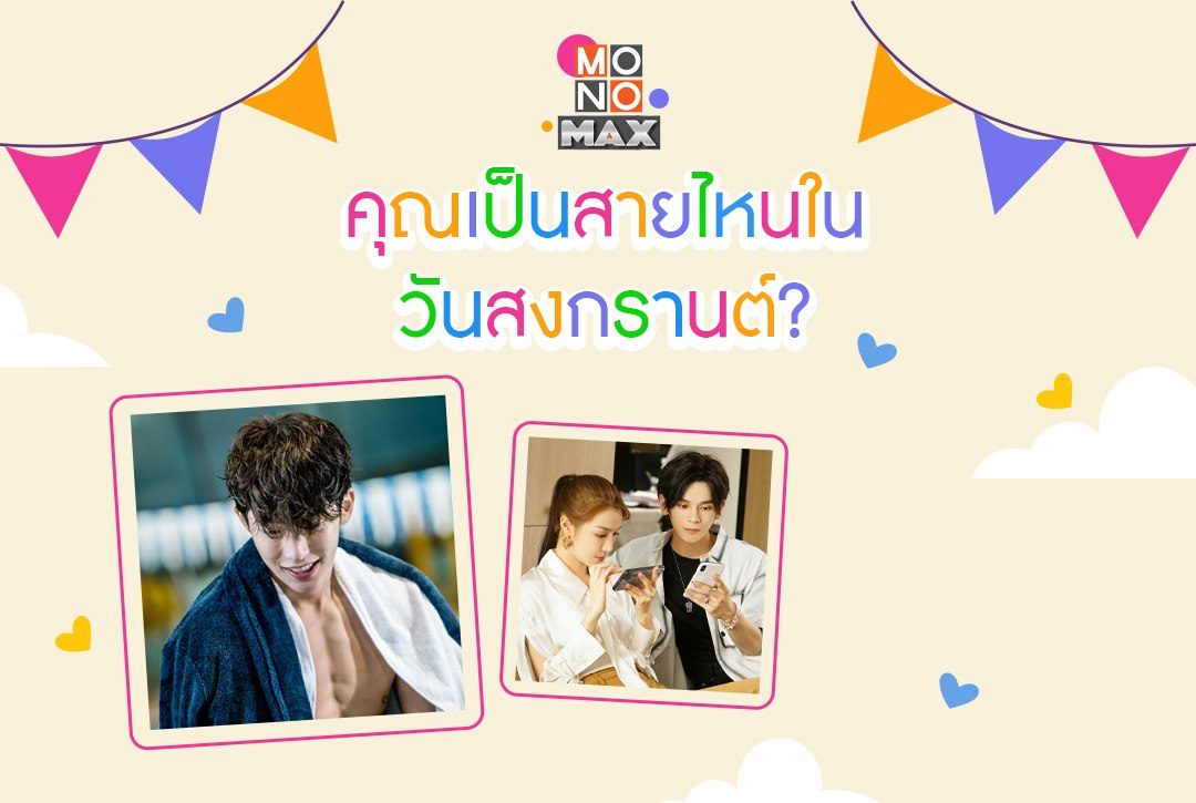 คุณเป็นสายไหนในวันสงกรานต์ 2566?