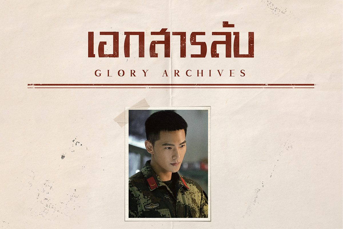 เปิดโปรไฟล์ลับ นายทหารหน่วยรบพิเศษจากซีรีส์ Glory of Special Forces