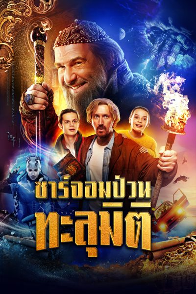 ซาร์จอมป่วนทะลุมิติ Dad The Terrible