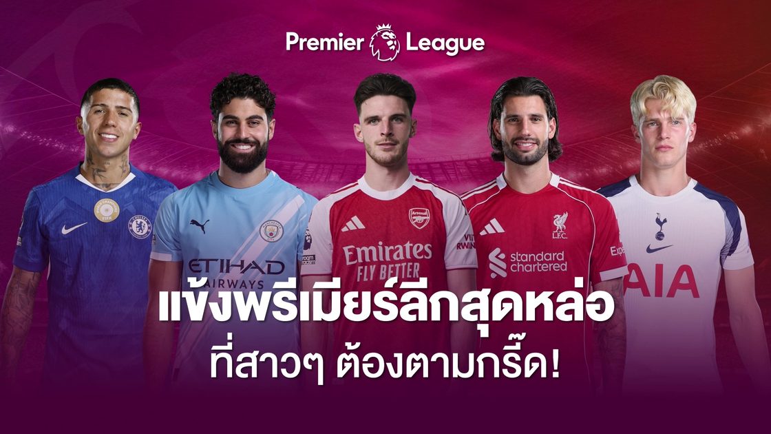 หล่อเก่งครบเครื่อง! เปิดโผแข้งพรีเมียร์ลีกงานดี ฤดูกาล 2025/26