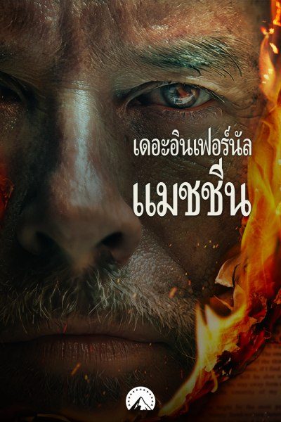 เดอะ อินเฟอร์นัล แมชชีน   The Infernal Machine