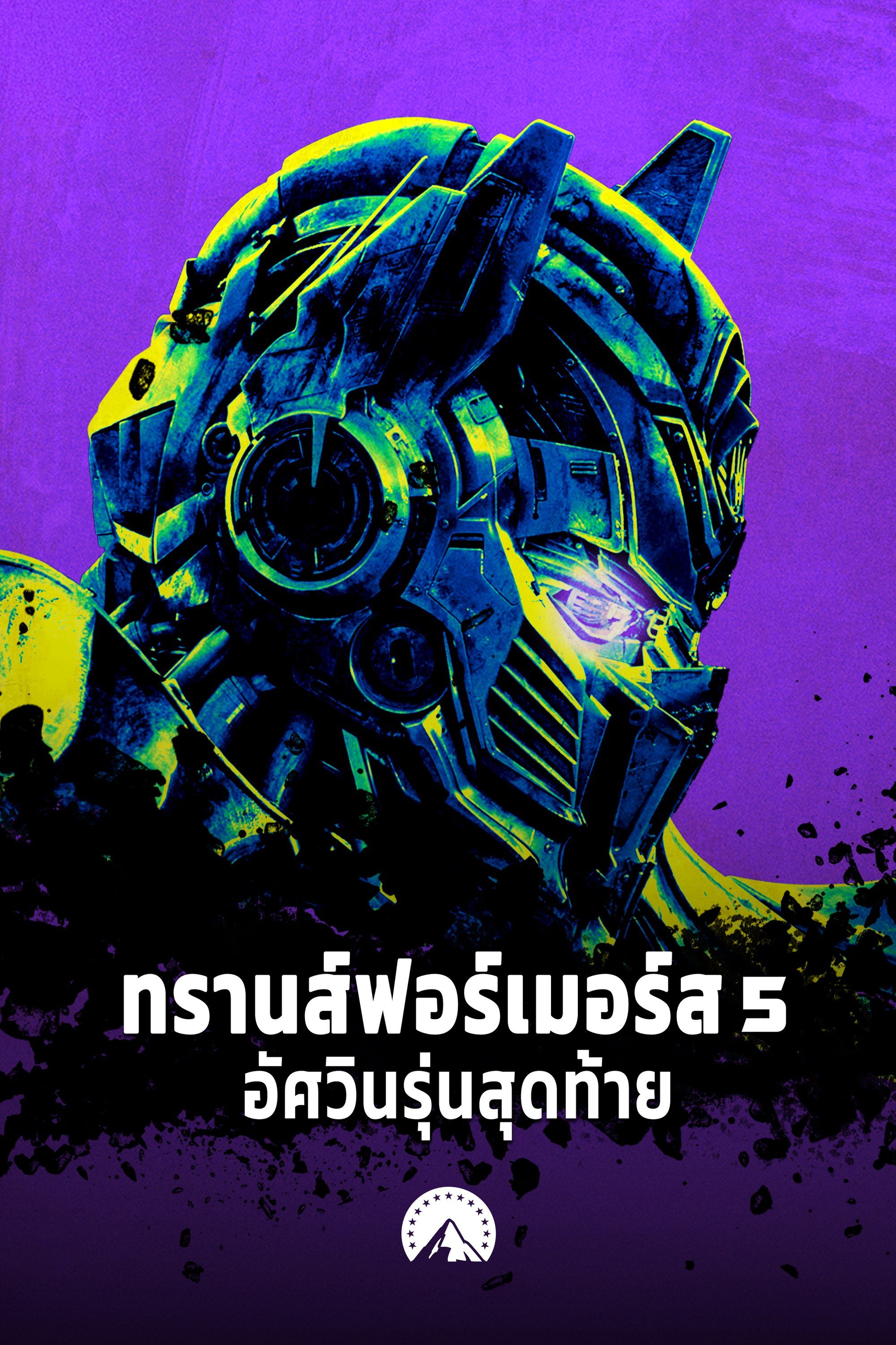 ทรานส์ฟอร์เมอร์ส 5 อัศวินรุ่นสุดท้าย Transformers: The Last Knight
