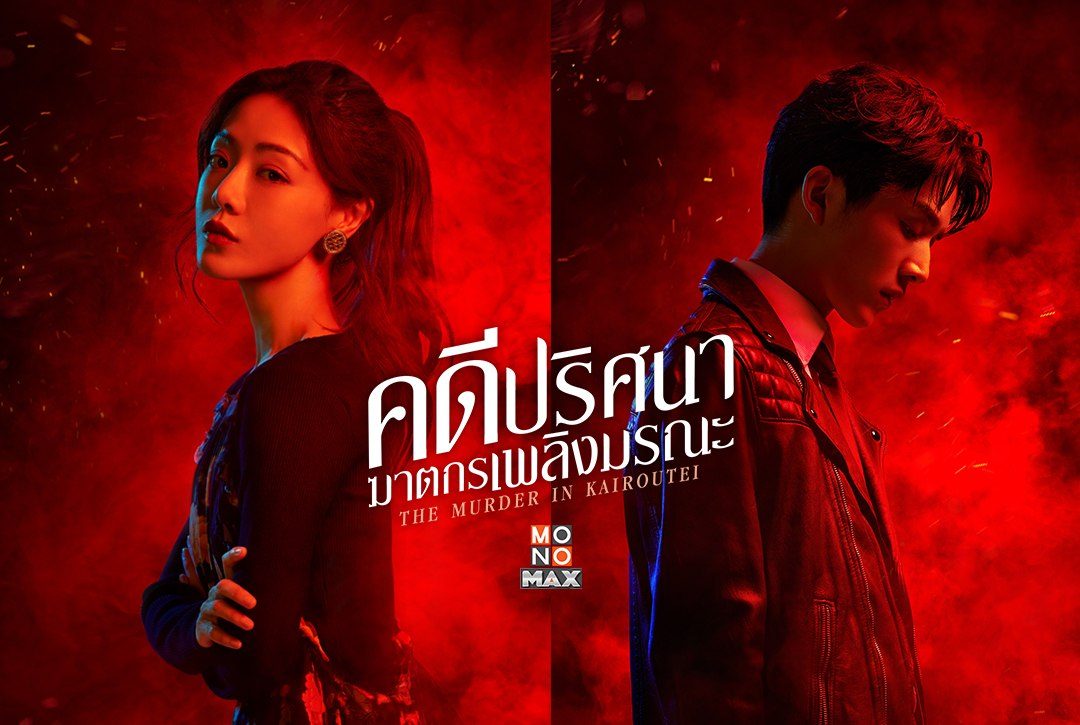 แนะนำตัวละครจากซีรีส์จีน "The Murder in Kairoutei คดีปริศนาฆาตกรเพลิงมรณะ"