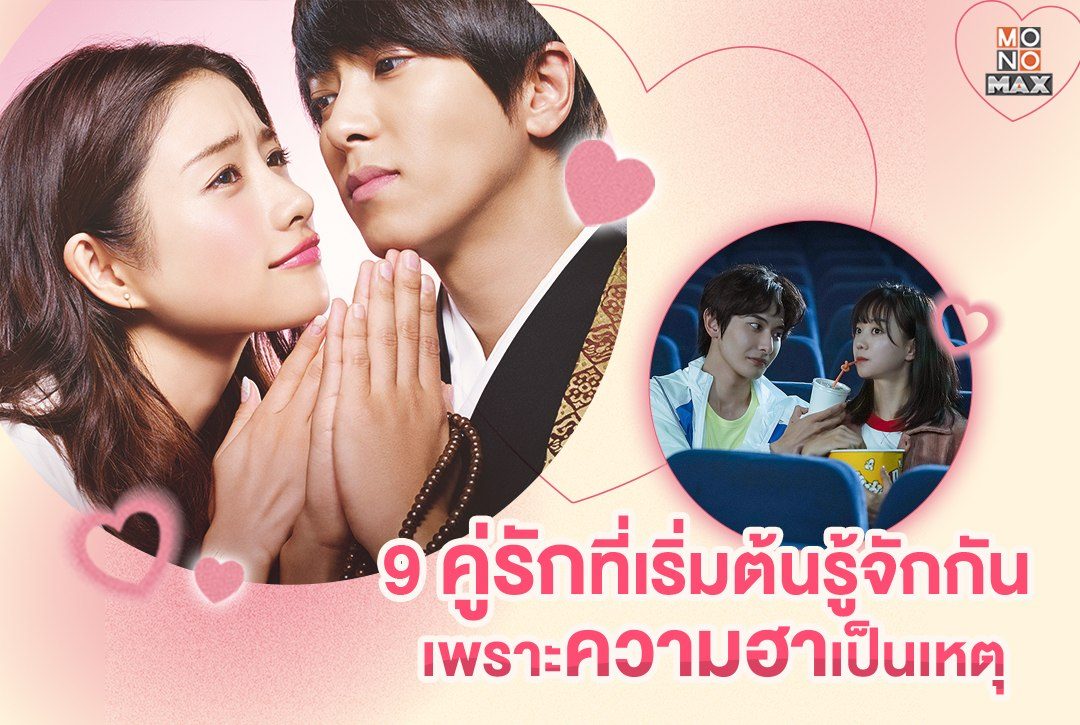 9 คู่รักซีรีส์เอเชีย ที่เริ่มต้นรู้จักกันเพราะความฮาเป็นเหตุ