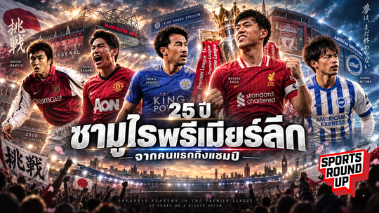 สปอร์ต ราวด์อัพ EP.19 | ซามูไรพรีเมียร์ลีก 25 ปี จากคนแรกถึงแชมป์