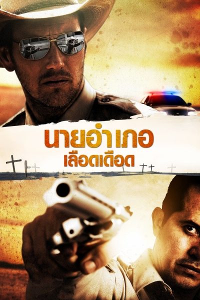 นายอำเภอเลือดเดือด The Hollow Point