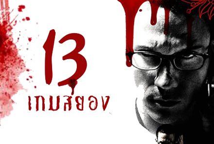 นักแสดงไทยคุณภาพจากเวทีสุพรรณหงส์