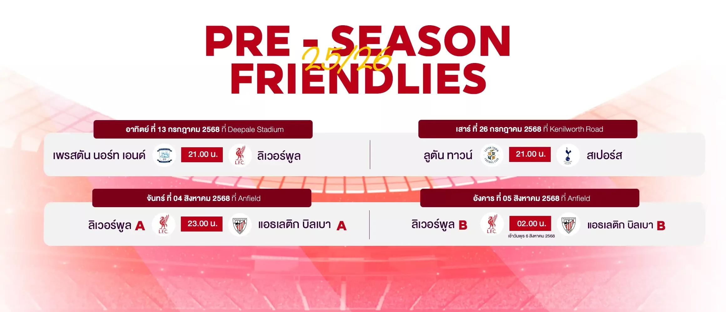 ดูบอลพรีซีซัน