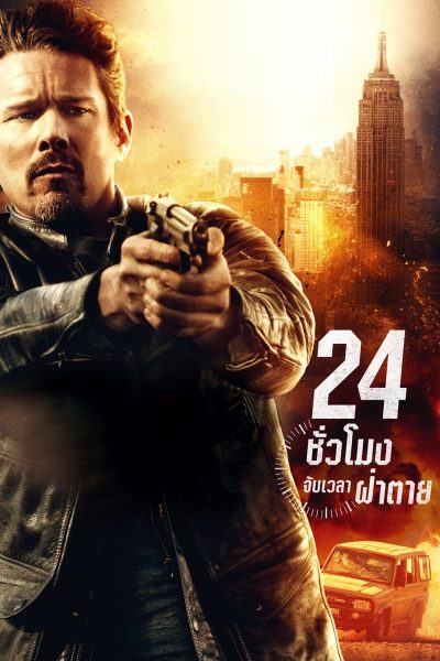 24 ชั่วโมง จับเวลาฝ่าตาย 24 Hours to Live