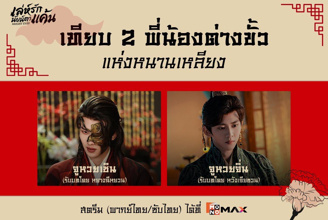 เทียบ 2 พี่น้องต่างขั้วแห่งหนานเหลียง จากซีรีส์จีน "เล่ห์รักนัยน์ตาแค้น Bright Eyes"