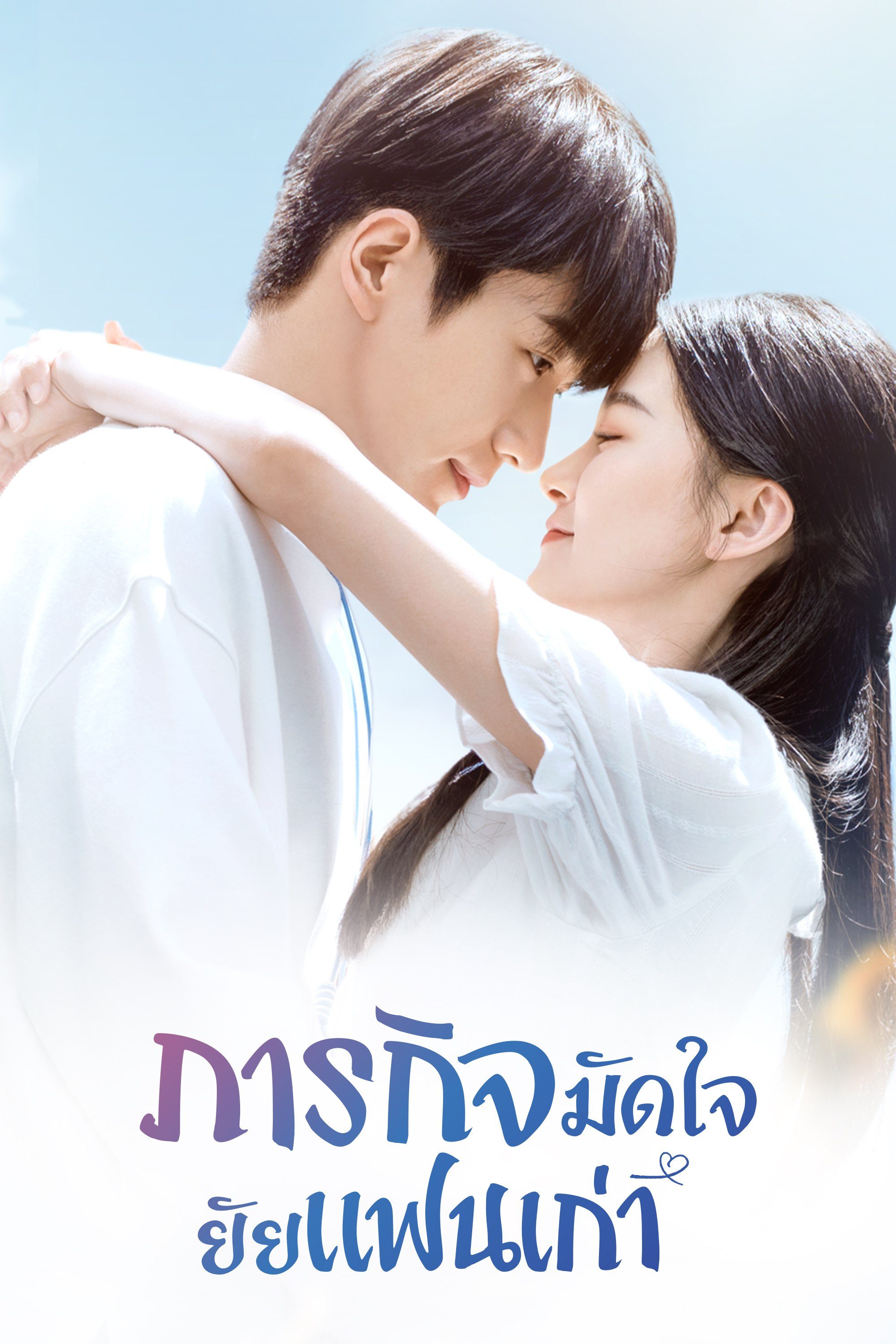 ภารกิจมัดใจยัยแฟนเก่า Buff in Love