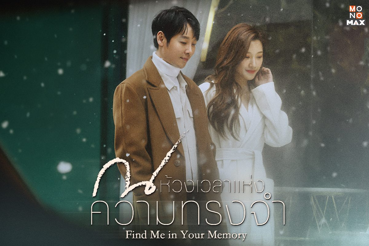 ตัวอย่างภาพในซีรีส์ ณ ห้วงเวลาแห่งความทรงจำ Find Me In Your Memory