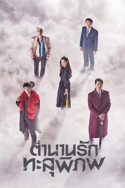 ตำนานรักทะลุพิภพ A Korean Odyssey