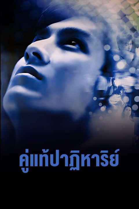 คู่แท้ปาฏิหาริย์ The Whistle