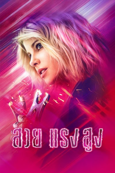 สวย แรง สูง Jolt