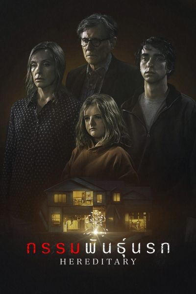 กรรมพันธุ์นรก Hereditary