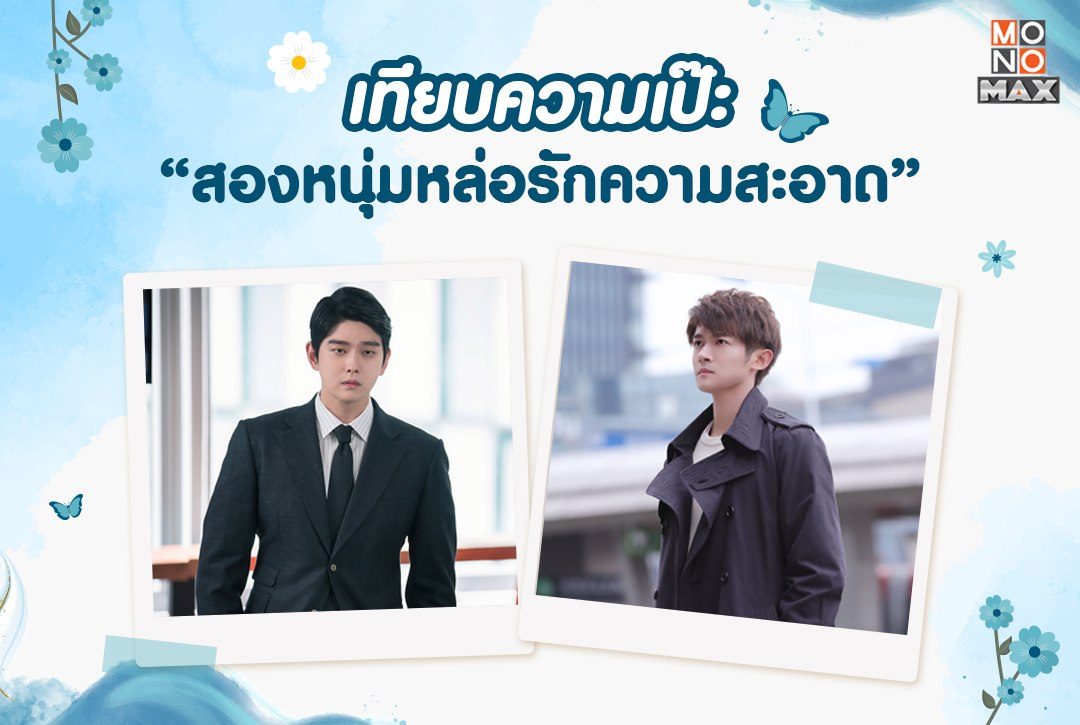 เทียบความเป๊ะสองหนุ่มหล่อรักความสะอาด "จางซอนกยอล" และ "หลูหยู่วเหิง"