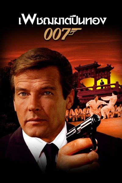 007 เพชฌฆาตปืนทอง The Man with the Golden Gun