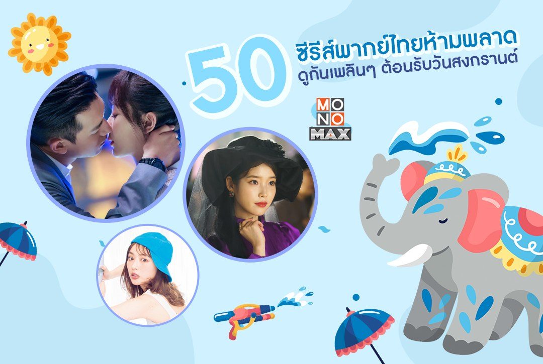 50 ซีรีส์พากย์ไทยห้ามพลาดในวันหยุดยาวนี้!!! ดูกันเพลินๆ ต้อนรับสงกรานต์