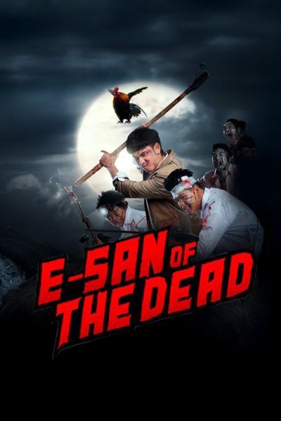 ซอมบี้ไทบ้าน