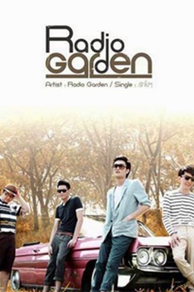 รักโง่ๆ : Radio Garden [คาราโอเกะ] รักโง่ๆ : Radio Garden [คาราโอเกะ]