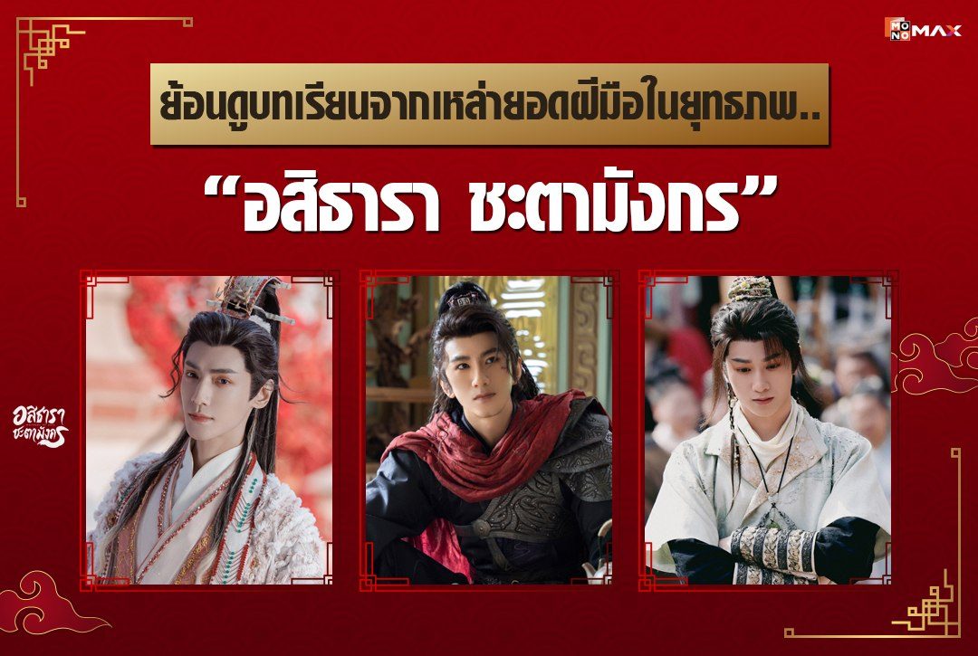ย้อนดูบทเรียนจากเหล่ายอดฝีมือในยุทธภพ "อสิธารา ชะตามังกร"