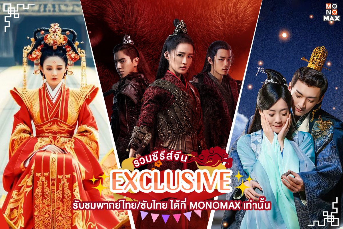 รวมซีรีส์จีนสุด EXCLUSIVE รับชมพากย์ไทย/ซับไทย ได้ที่ MONOMAX