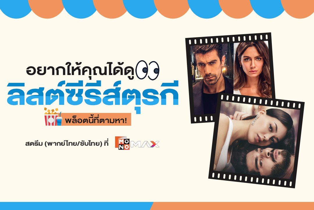 อยากให้คุณได้ดู "ลิสต์ซีรีส์ตุรกีหลากรส" พล็อตนี้ที่ตามหา!