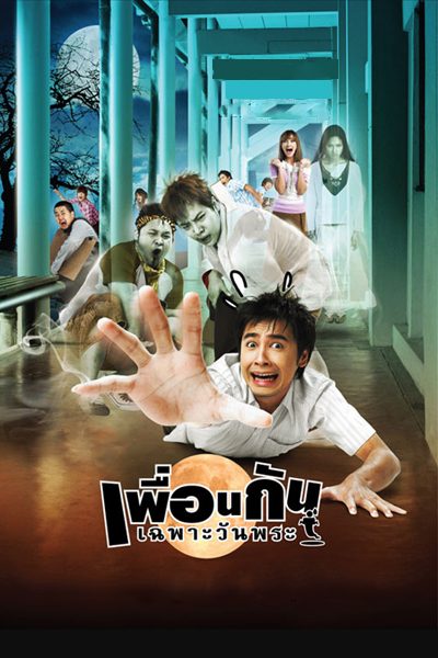 เพื่อนกันเฉพาะวันพระ  Ghost College of Fine Arts
