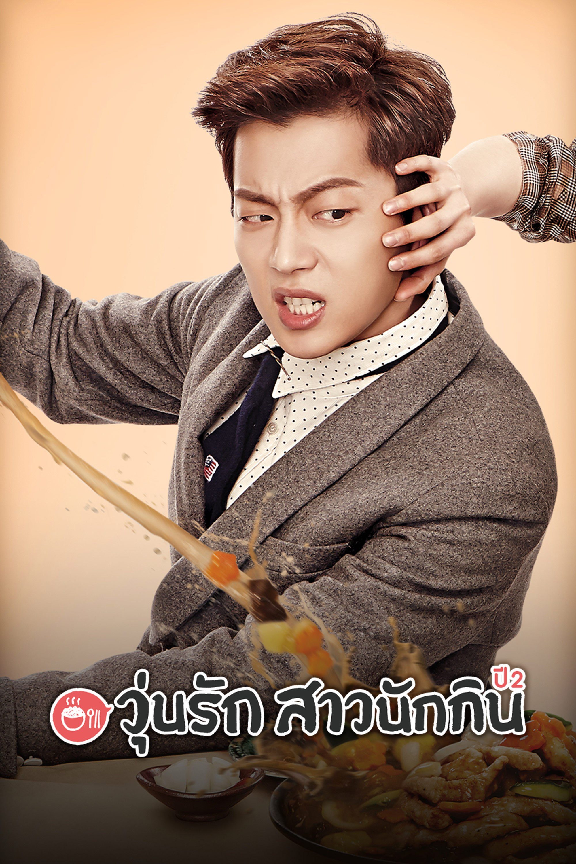 วุ่นรัก สาวนักกิน ปี 2 Let's Eat Season 2