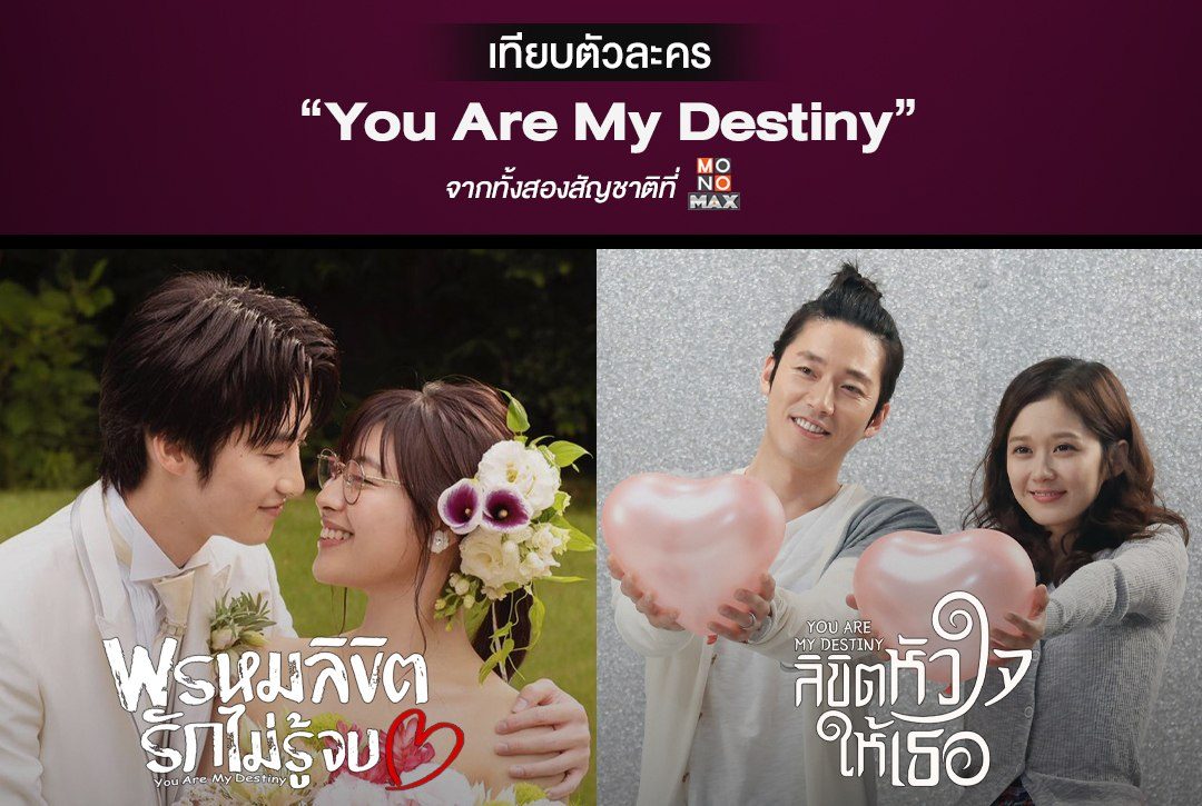 เทียบตัวละคร "You Are My Destiny" จากทั้งสองสัญชาติที่ Monomax
