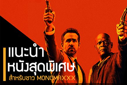 แนะนำหนังสุดพิเศษ สำหรับชาว MONOMAXXX เท่านั้น!