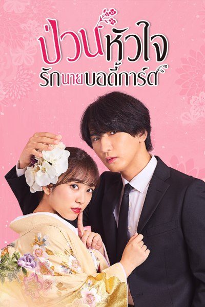 ป่วนหัวใจรักนายบอดี้การ์ด The Princess Bodyguard’s Love