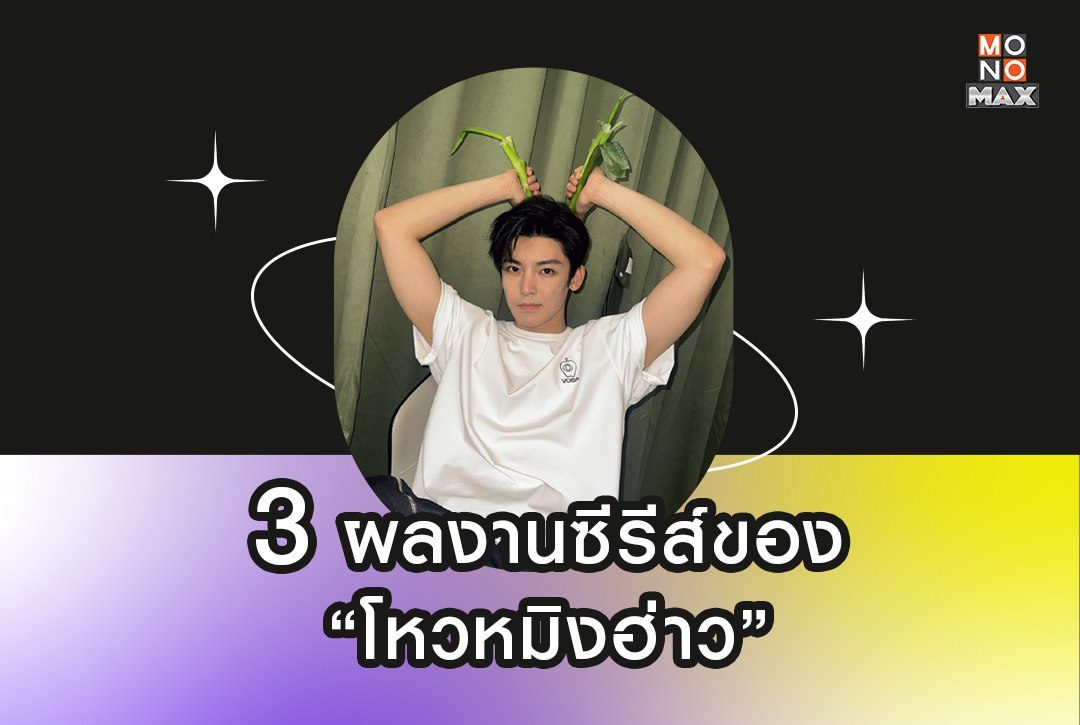 3 ผลงานซีรีส์พากย์ไทยของ "โหวหมิงฮ่าว"